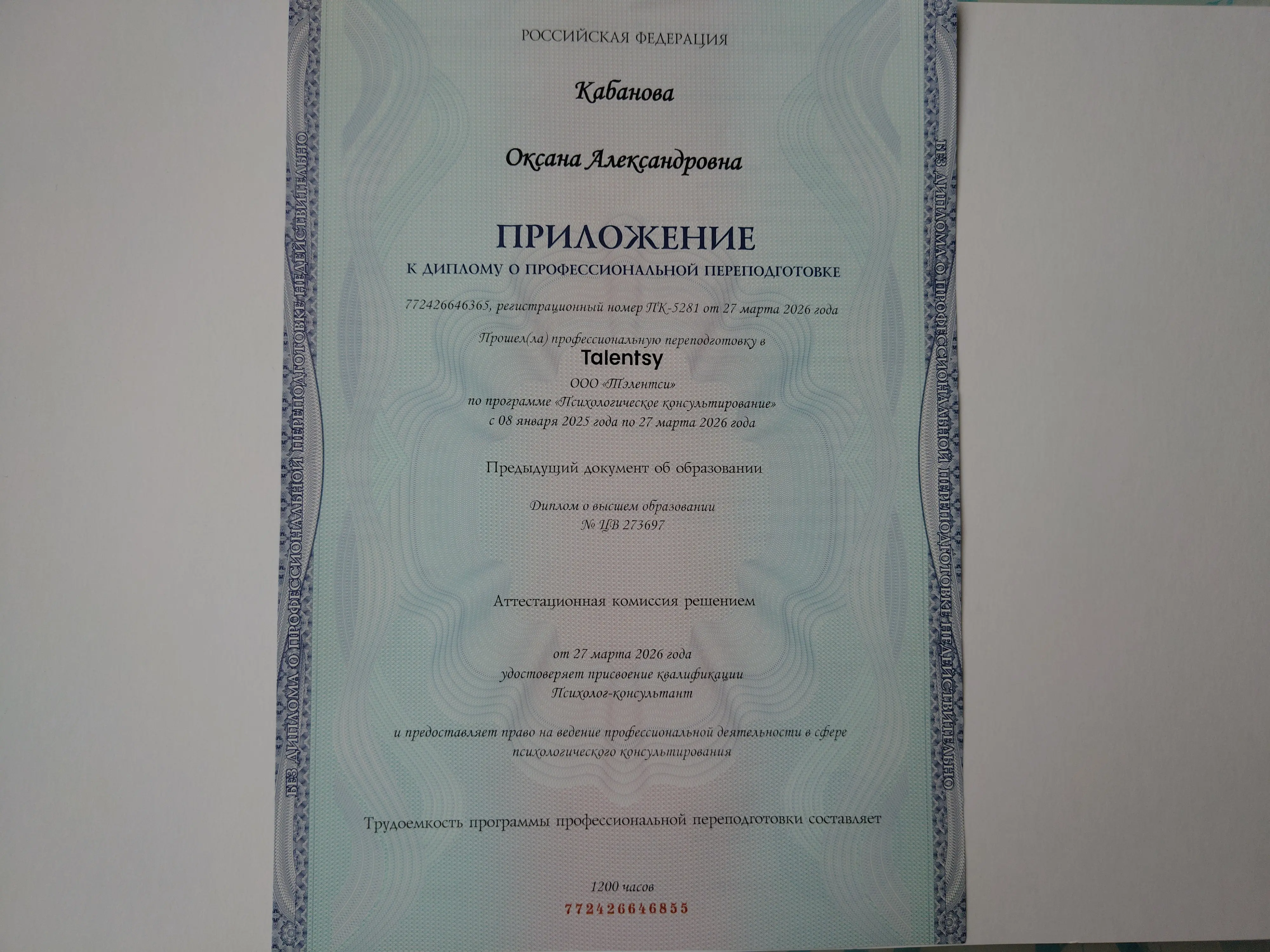 Диплом о профессиональной переподготовке Оксаны Кабановой